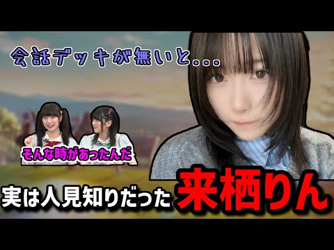 【蓮ノ空】2人きりが気まずくて意外な方法でやり過ごす来栖りん【ラジオ切り抜き】