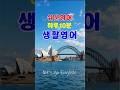 쉬운 생활영어 하루10분 85 #영어회화 #유용한영어표현 #영어공부