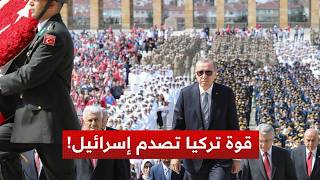 صـدمة تل أبيب.. السـ لاح التركي المرعب الذي سيحطم \