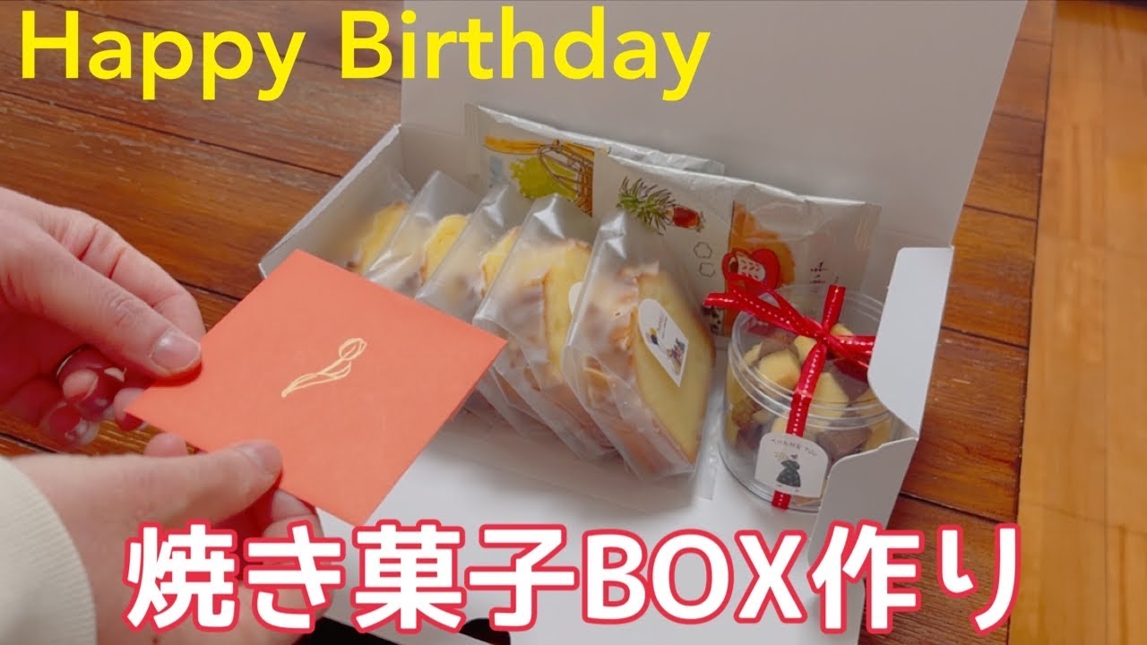 【誕生日】離れて暮らす家族を祝う休日🎀焼き菓子BOX作り🎊
