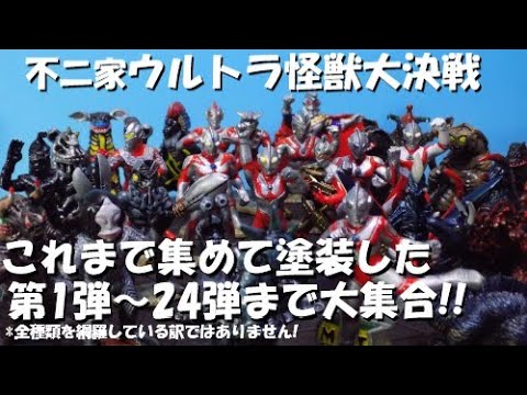 食玩 ウルトラマン】不二家ウルトラ怪獣大決戦！今まで集めた第