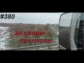 #380 Хорошее завершение рейса