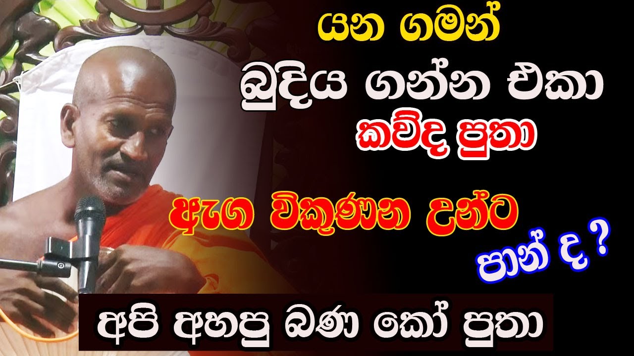 බුදිය ගන්න මොන එකාද පුතා මේවට රිංගන්නේ ? කෝ පුතා අහපු බණ | kagama sirinanda thero | bana | කාගම හිමි