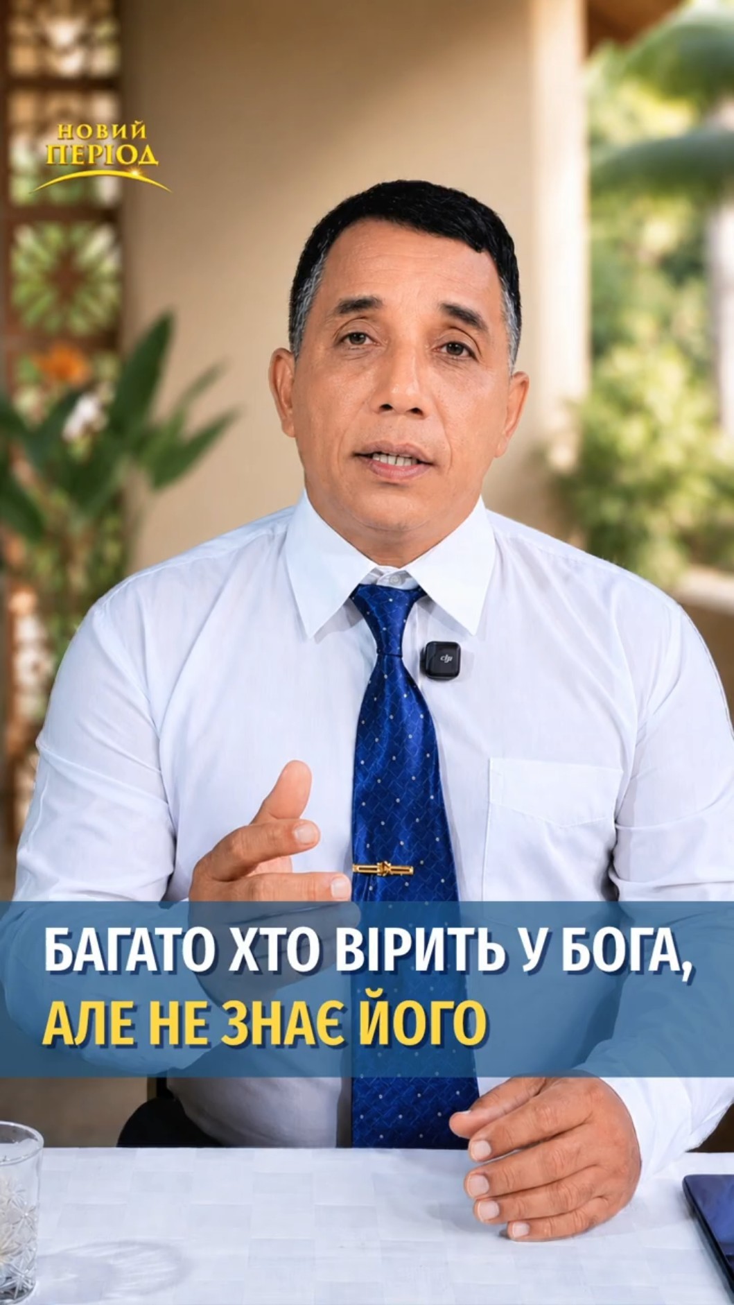Багато хто вірить у Бога, але не знає Його