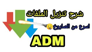 شرح عن برنامج ADM لتنزيل الملفات أسرع من الصاروخ وتنزيل جميع للألعاب ?