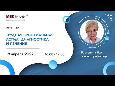 Трудная бронхиальная астма: диагностика и лечение