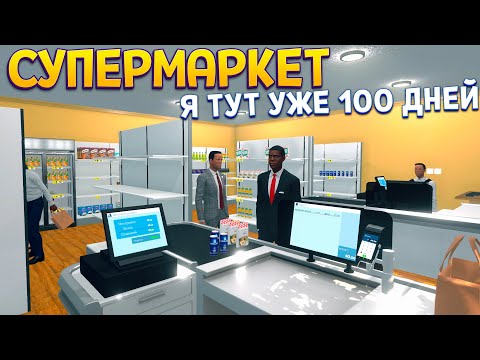 100 ДНЕЙ УЖЕ В СУПЕРМАРКЕТЕ ( Supermarket Simulator )