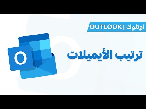 فيديو: كيفية تصنيف رسائل البريد الإلكتروني في Outlook؟