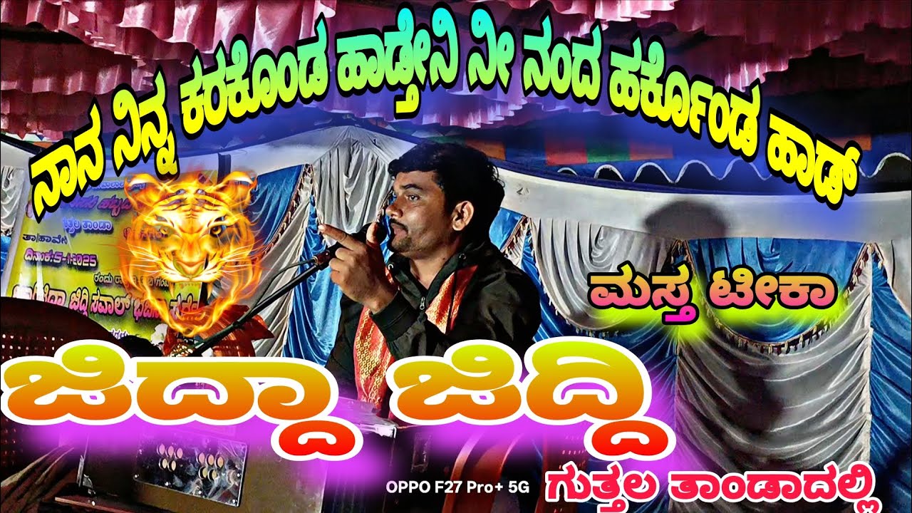 ಮಸ್ತ ಟೀಕಾ ಮಾಡಿದ|| ಸಂಗು ಮಾಸ್ತರ್||ಜಿದ್ದಾ ಜಿದ್ದಿ ಸವಾಲ್ ಭಜನಾ ಕಾರ್ಯಕ್ರಮ|| ಗುತ್ತಲ ತಾಂಡಾದಲ್ಲಿ 