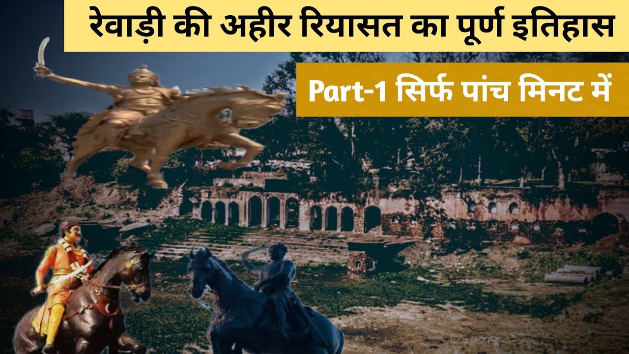History of Ahir/Abhir kingdom of Rewari| अहीर रियासत रेवाड़ी का पूर्ण ...
