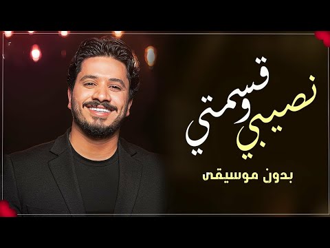 نصيبي وقسمتي مصطفى حجاج بدون موسيقى 