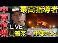 【生LIVE】イラン核開発排除条件に濃縮許可か 最高指導者ら◯害案も…米の軍事介入可能性高まる【元自衛官】