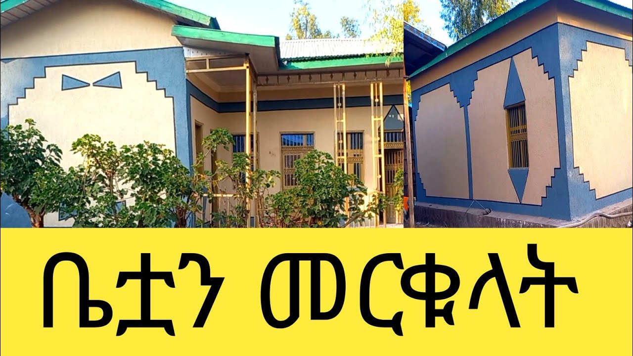 ሰሞኑን ከሰራናቸው ቤቶች መካከል\የስደተኛዋ እህታችንን ቤት አስዋብንላት 
