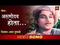 गीत - अरुणोदय होता  | "अमर भूपाळी" | Classic COLOUR Marathi Movie Song - Amar Bhupali 1951