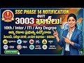 SSC Phase 14 Notification వచ్చేసింది | 3003 Posts | 10th To Any Degree | Latest Govt Jobs 2026