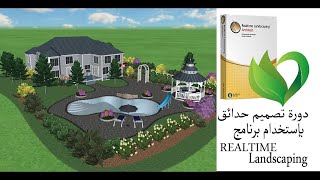 دورة استخدام برنامج تصميم الحدائق Realtime landscaping- اعدادات البيت