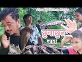 छुबाछु/जात/Roshan Magar/Bhutaha guys