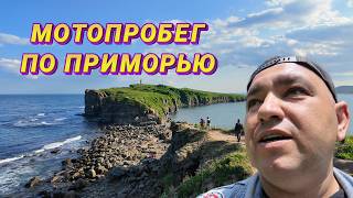 МОТОПРОБЕГ: Владивосток - остров Русский - Находка