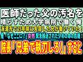 【感動する話】大学病院の天才外科医だが父の汚名を晴らすため働いていた。派遣先で25年前に失踪した兄が働いていた!突然、緊急搬送された少年の命の危機!兄弟で執刀すると…【泣ける話】【いい話】