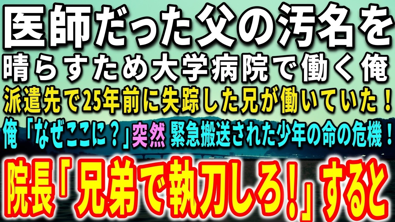 【感動する話】大学病院の天才外科医だが父の汚名を晴らすため働いていた。派遣先で25年前に失踪した兄が働いていた!突然、緊急搬送された少年の命の危機!兄弟で執刀すると…【泣ける話】【いい話】