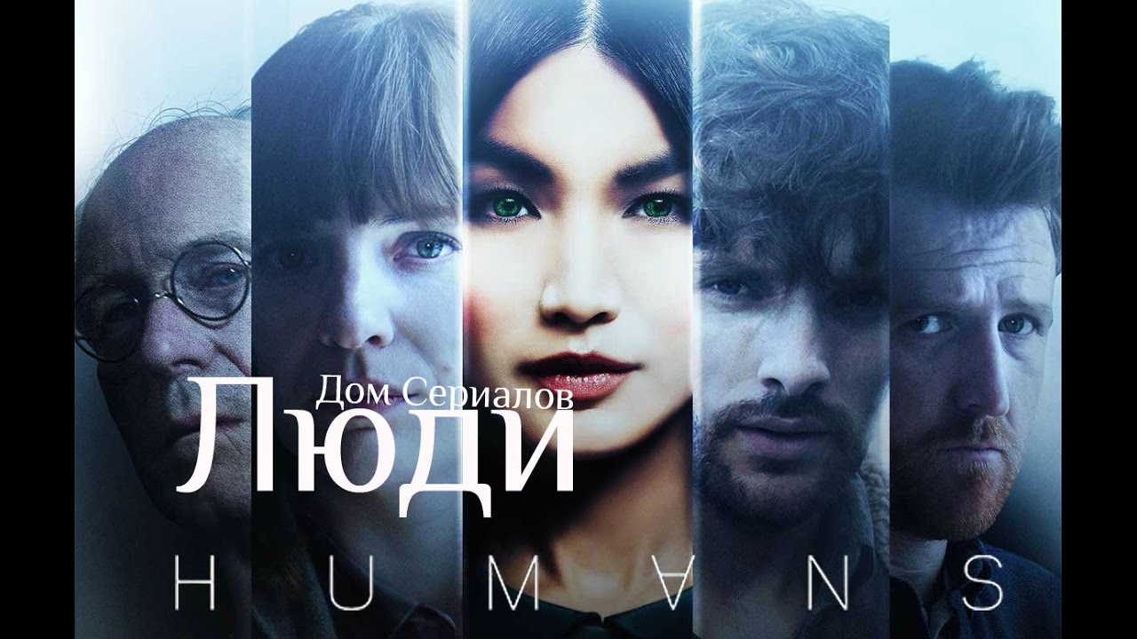 Обзор сериала "Люди" - YouTube