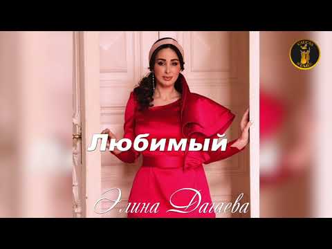 Элина Дагаева-Любимый  Elina Dagaeva-Beloved