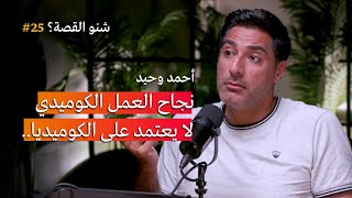 لماذا لا يعتمد نجاح العمل الكوميدي على الكوميديا؟ | بودكاست شنو القصة مع أحمد وحيد