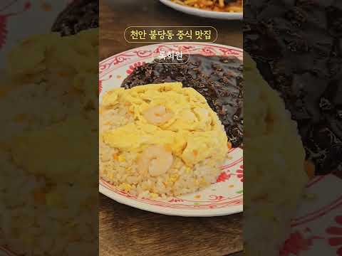 천안 불당동 중국집 록희원 #맛집 #짜장면 #delicious#록희원#중국요리