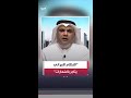 السياسي محمد الدوسري: دول الخليج استعدت مبكرا لصدام طهران الحتمي مع العالم