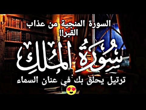 سورة الملك 🥺🎧💔||تلاوة هادئة تريح الأعصاب🌿-Quran kareem surah Al mulk