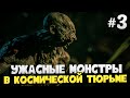 УЖАСНЫЕ МОНСТРЫ В КОСМИЧЕСКОЙ ТЮРЬМЕ - The Callisto Protocol - #3 [Хоррор Стрим, Прохождение]