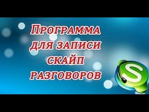 Видео: Как да записвам разговори в Skype