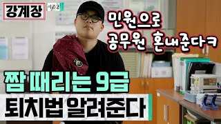 폐급공익 [강계장 Mr.Kang] ep.09