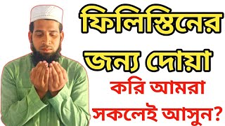 ফিলিস্তানদের মুসলমানদের জন্য দোয়া করি সকলেই আসুন |Doa For Palestine |বাংলা দোয়া ফিলিস্তান