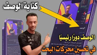 طريقة كتابة وصف.فيديو / كيفية كتابة وصف الفيديو علي اليوتيوب / انشاء وصف الفيديو دورا رئيسياً !!!