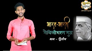 भारत-भारती काव्य | मैथिलीशरण गुप्त | Part-2 | Saurabh Pratapgarhi