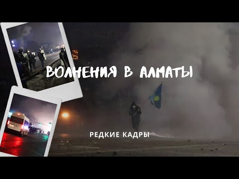 Редкие кадры. Столкновения в Алматы. Ночь 5 января 2022 года.