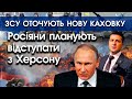 Під Херсоном ЖОРСТКІ БОЇ — росіяни ПЛАНУЮТЬ ВІДХОДИТИ! Далі ЗСУ ОТОЧАТЬ Нову Каховку! | PTV.UA