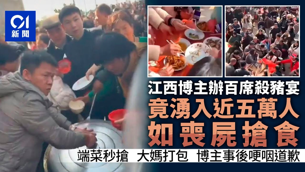 【01秒看新聞】博主辦殺豬宴卻規模失控 數萬人湧入蹭飯宛如「喪屍圍城」｜01新聞｜殺豬宴｜江西｜中國｜搶餸｜人性