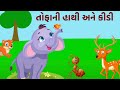 Gujarati varta  bal vart  gujarati varta 2021  gujarati animated cartoon varta hathi kidi