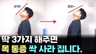 목 통증, 이 3가지 동작만 해주면 99% 없어집니다. 1편