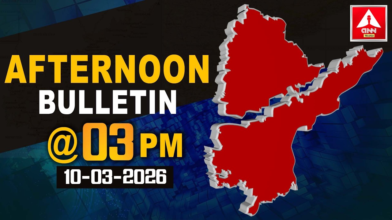 3PM BULLETIN | Telangana News | Andhra Pradesh News | Headlines | ANN Telugu