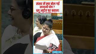 Parliament में Sayani Ghosh का Blue Eyes वाला बयान, संसद में जमकर हुआ हंगामा!  #shorts #trending
