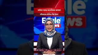 সাগরে আটকে গেল আমেরিকার জাহাজ! বিপদে বাংলাদেশ?