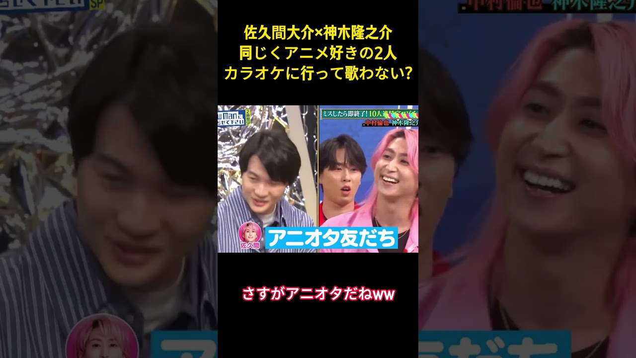 佐久間大介×神木隆之介同じくアニメ好きの2人カラオケに行って歌わない?#snowman #面白集 #面白い #佐久間大介 #神木隆之介 #アイドル #お笑い #芸人 #shorts