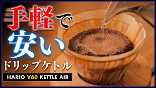 【家カフェ専用】今買うべき、手軽で安い一人用コーヒーケトル。HARIO V60 AIR  Coffee Drip Pot / Kettle