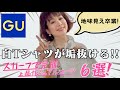 【着こなしテクニック】GU白Tシャツが垢抜ける！大人女性がスカーフで作る上品カジュアルコーデ６選！