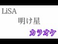 【カラオケ】明け星／LiSA【off Vocal】