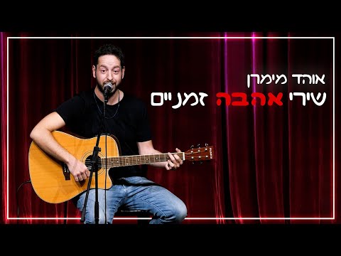 אוהד מימרן - שירי אהבה זמניים