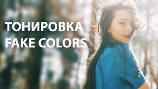 ТОНИРОВКА FAKE COLORS / Обработка как в кино